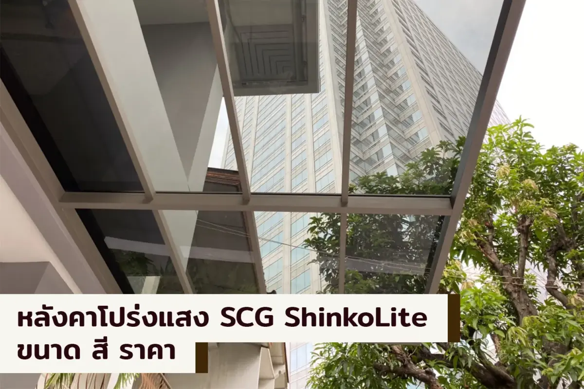 หลังคากันสาดหน้าบ้านโปร่งแสง