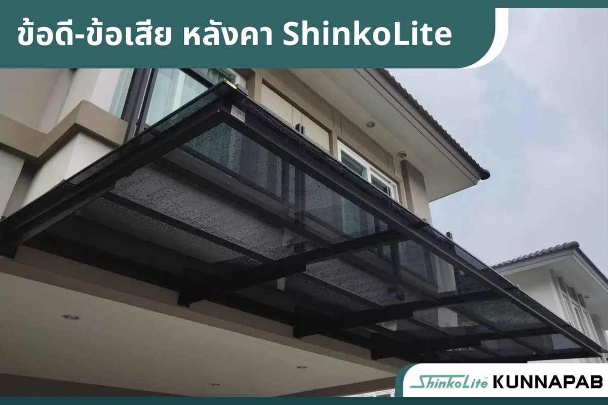 shinkolite หลังคาโปร่งแสงแผ่นเรียบ หลังคาอะคริลิค หลังคาโรงรถ หลังคาshinkolite